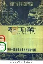 轻工业（1954 PDF版）