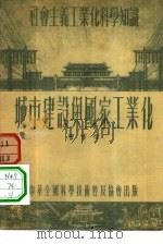 城市建设与国家工业化 1954 PDF电子版封面 曹言行著;彭民一责任编辑