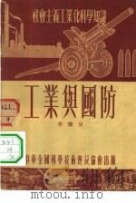 工业与国防 1954 PDF电子版封面 周继佶著;彭民一责任编辑