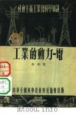 工业的动力-电（1954 PDF版）