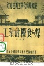 工业的粮食 煤 1954 PDF电子版封面 任弼绍