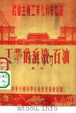工业的血液-石油（1954 PDF版）