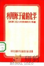 利用原子能的化学（1956 PDF版）