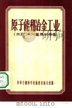 原子能和冶金工业 1956 PDF电子版封面 (苏)萨马林,A.M.等著;王景韫译