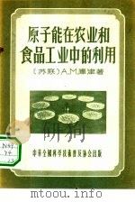原子能在农业和食品工业中的利用（1956 PDF版）