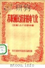 苏联国民经济的电气化（1955 PDF版）
