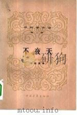 不夜天（1955 PDF版）