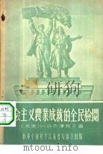 社会主义农业成就的全民检阅（1955 PDF版）