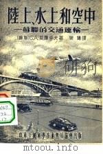 陆上、水上和空中-苏联的交通运输（1955 PDF版）