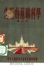 先进的苏联科学（1954 PDF版）