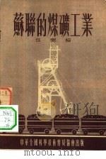苏联的煤矿工业（1955 PDF版）