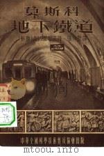 莫斯科地下铁道（1955 PDF版）