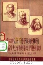 伟大的俄罗斯化学家和爱国者罗莫诺索夫、布特列洛夫、门捷列耶夫（1954 PDF版）