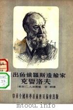 杰出的俄罗斯造船家克雷洛夫 1954 PDF电子版封面 (苏)谢尔(С.А.Шерр)著;李群译