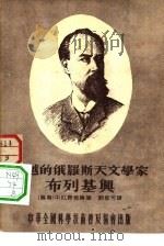 卓越的俄罗斯天文学家布列基兴 1954 PDF电子版封面 (苏)齐格尔(Х.Ю.Зигель)著;郭恕可译