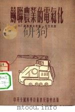 苏联农业的电气化（1954 PDF版）