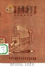苏联的棉纺工业（1954 PDF版）