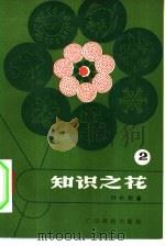 知识之花  第2集（1981 PDF版）