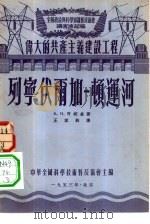 列宁伏尔加-顿运河（1953 PDF版）