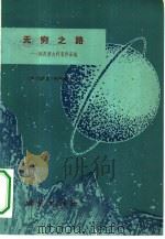 无穷之路  阿西摩夫科普作品选（1981 PDF版）