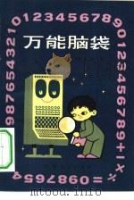 万能脑袋（1982 PDF版）