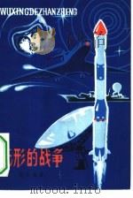 无形的战争（1981 PDF版）
