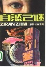 自然之谜  第6辑（1982 PDF版）