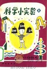科学小实验  1（1980 PDF版）