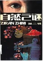 自然之谜  第2辑（1981 PDF版）