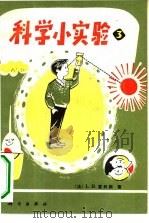 科学小实验  3（1981 PDF版）