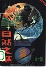 自然之谜  第1辑（1981 PDF版）