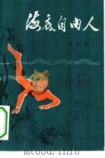 海底自由人（1981 PDF版）