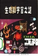 生命和宇宙之谜（1980 PDF版）