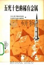 五光十色的稀有金属（1981 PDF版）