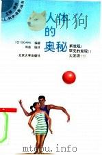 人体的奥秘（1993 PDF版）