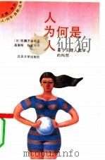 人为何是人  基于生理人类学的构想（1990 PDF版）