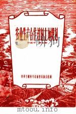 农业生产合作社的土地规划（1956 PDF版）