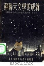 苏联天文学的成就（1955 PDF版）