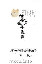 生命、衰老与长寿（1954 PDF版）