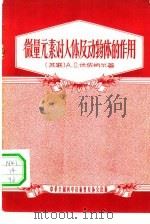 微量元素对人体及动物的作用（1956 PDF版）