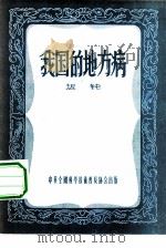 我国的地方病（1956 PDF版）