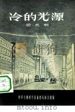冷的光源（1956 PDF版）