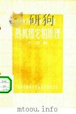 热机和它的原理（1955 PDF版）