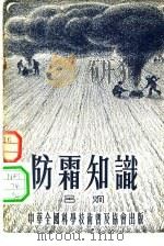 防霜知识（1954 PDF版）
