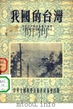 我国的台湾（1954 PDF版）