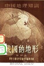 我国的地形（1955 PDF版）