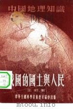 我国的国土与人民（1955 PDF版）