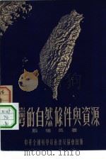 台湾的自然条件与资源 1955 PDF电子版封面 殷祖英著