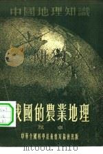 我国的农业地理（1955 PDF版）