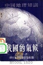 我国的气候（1955 PDF版）